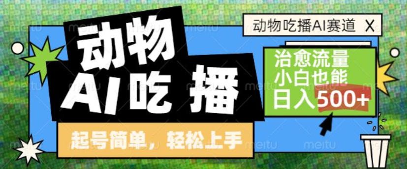 动物吃播AI赛道，自带治愈流量，操作简单，小白也能日入5张+-情久项目网