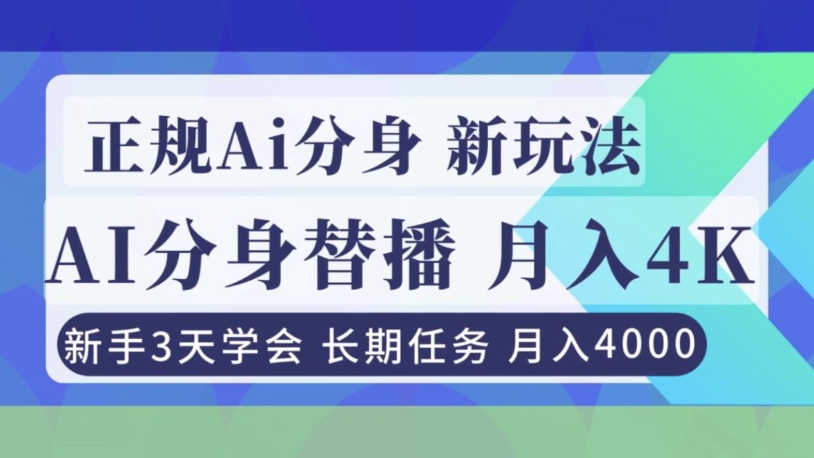 正规Ai分身直播，月入4000+，新手3天学会！-情久项目网