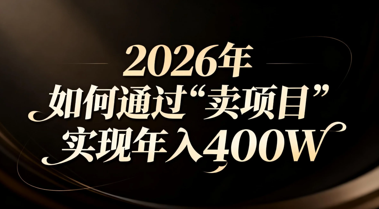 2026年如何通过“卖项目”实现年入百万-情久项目网