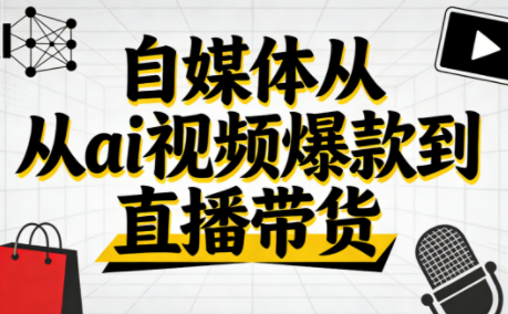 小马·自媒体从ai视频爆款到直播带货-情久项目网