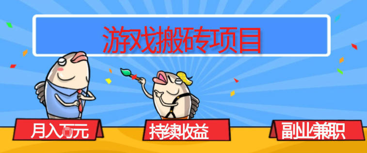 游戏搬砖项目，月入1W+，稳定持续收益，副业兼职賺米必看【揭秘】-情久项目网