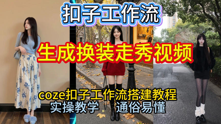 Coze扣子工作流一键生成换装走秀视频，2026保姆级搭建教程来啦，直接生成换装走秀视频全流程-情久项目网