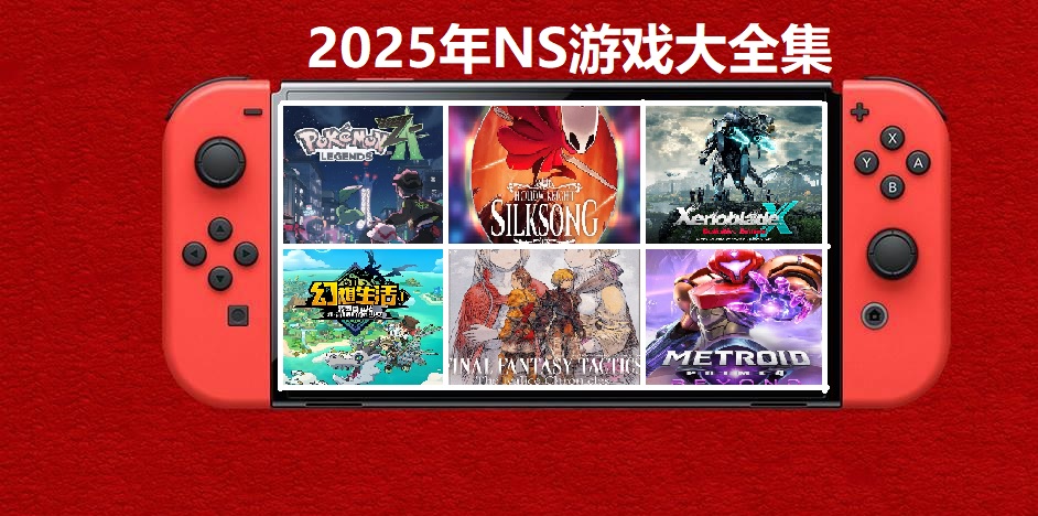 2025年度switch精品游戏合集大盘点，总计585款【夸克网盘】-情久项目网