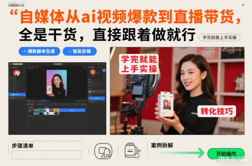 自媒体从ai视频爆款到直播带货，全是干货，直接跟着做就行，学完就能上手实操-情久项目网