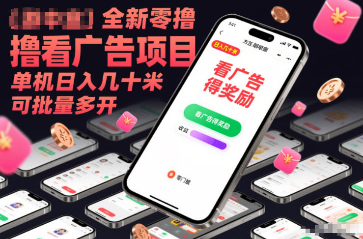 全新零撸看广告项目，单机日入几十米可批量多开-情久项目网