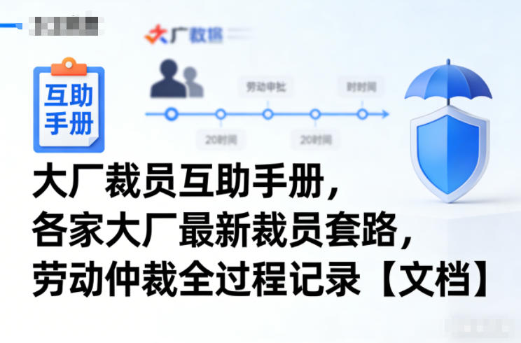 大厂裁员互助手册，各家大厂最新裁员套路，劳动仲裁全过程记录【文档】-情久项目网