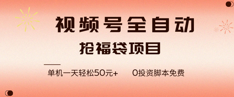 视频号全自动抢福袋，一天单机轻松50+，零成本脚本代替人工去跑【揭秘】-情久项目网
