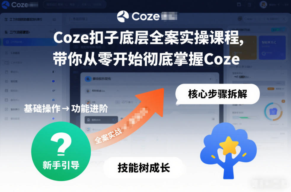 Coze扣子底层全案实操课程，带你从零开始彻底掌握Coze-情久项目网