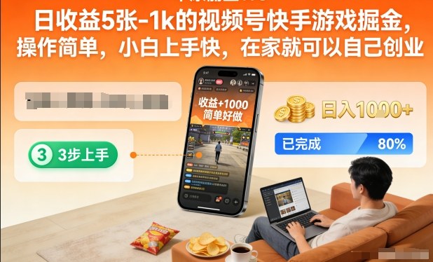 日收益5张-1k的视频号快手游戏掘金，操作简单，小白上手快，在家就可以自己创业【揭秘】-情久项目网