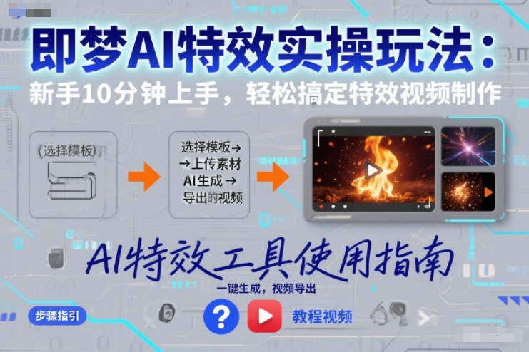 即梦AI特效实操玩法：新手10分钟上手，轻松搞定特效视频制作-情久项目网