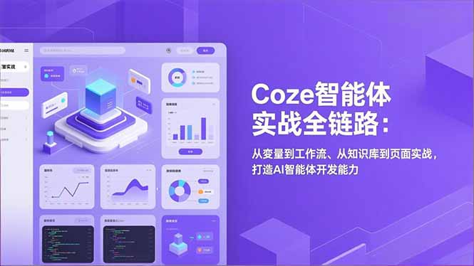 Coze智能体实战全链路：从变量到工作流、从知识库到页面实战，打造AI智能体开发能力-情久项目网