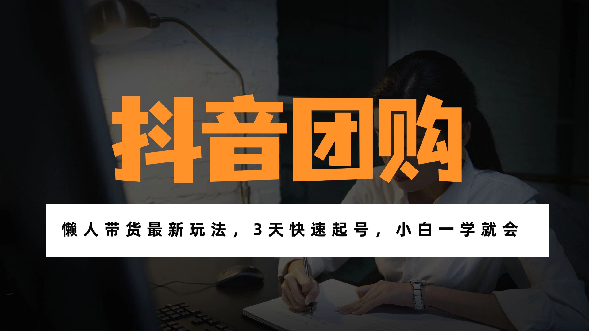 带货天花板赛道，一部手机在家就能月入过万的长久副业！-情久项目网