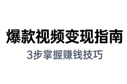 朱朱老师·手把手教你做爆款视频赚钱剪映课(更新2026)-情久项目网