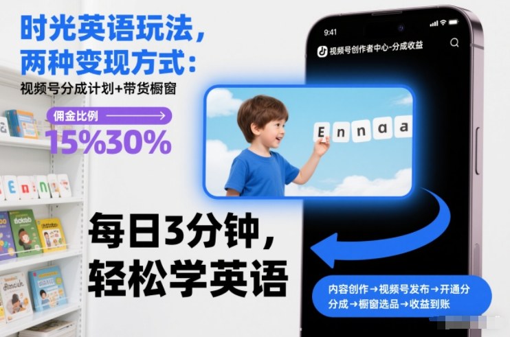 时光英语玩法，两种变现方式：视频号分成计划+带货橱窗-情久项目网