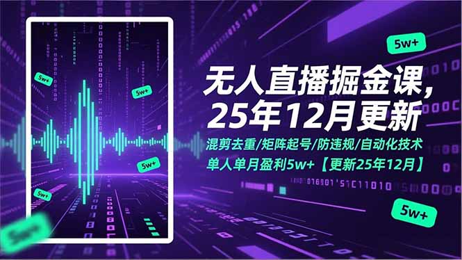无人直播掘金课，混剪去重/矩阵起号/防违规/自动化技术，单人单月盈利5w+【更新25年12月】-情久项目网