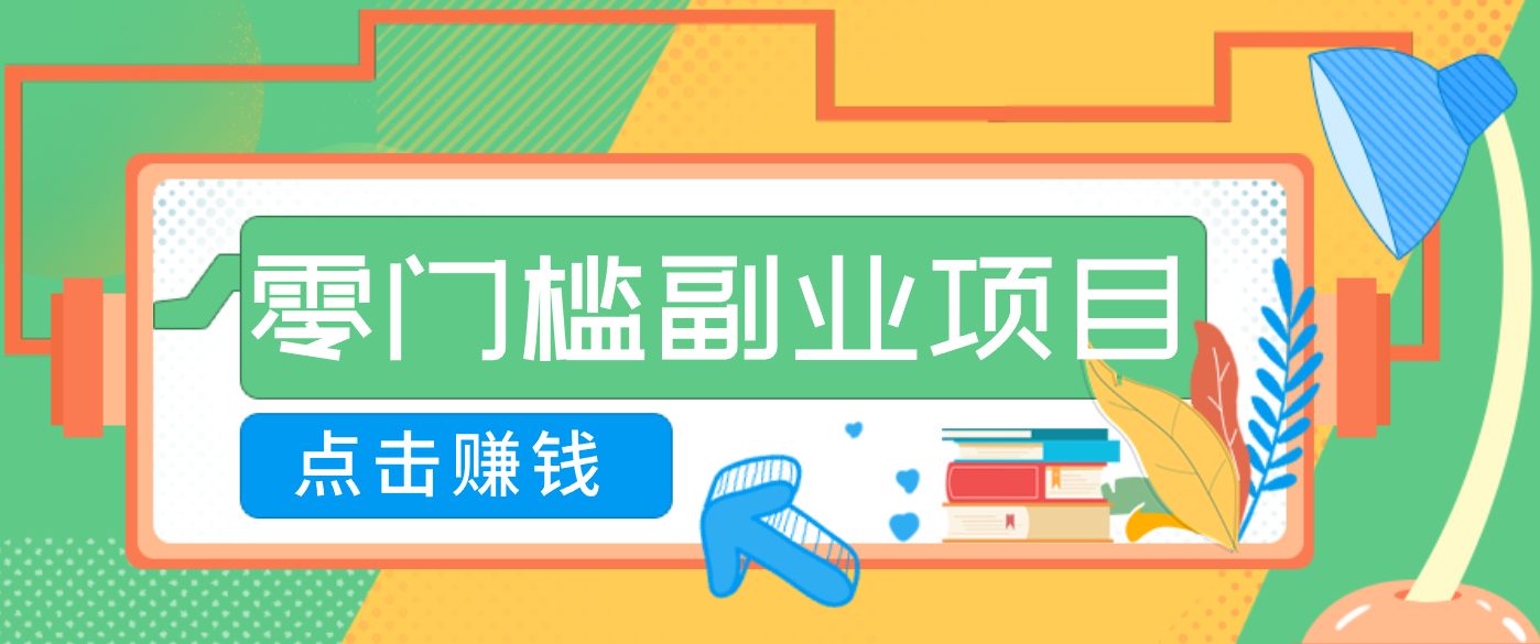 AI时代零门槛副业！一部手机解锁躺赚密码日入2000+，新手也能快速上手。-情久项目网