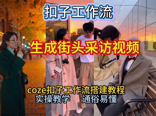 【一键生成街头采访视频工作流】2026保姆级教程来咯！Coze工作流一键搭，街头采访视频直接出片！-情久项目网