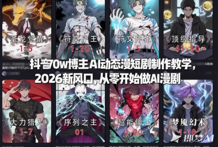 抖音70w博主AI动态漫短剧制作教学，2026新风口，从零开始做AI漫剧，普通人也能月入过W-情久项目网