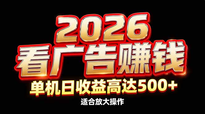 2026隐藏蓝海：看广告赚钱效率升级，单机日收益高达500+，适合放大操作-情久项目网