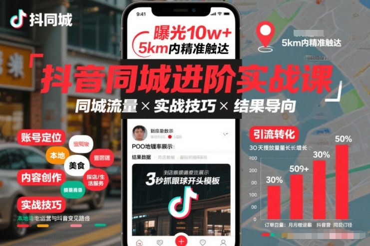 抖音同城进阶实战课，助你同城流量拿到结果-情久项目网