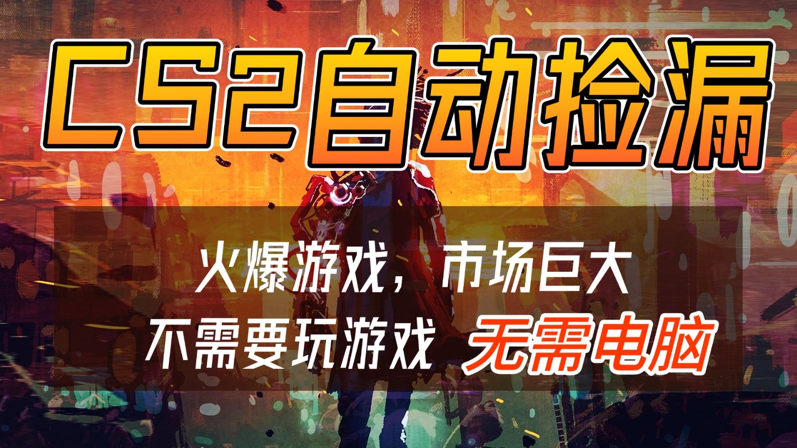 CS2游戏交易市场自动捡漏赚钱，开年王炸项目，无需电脑，一部手机轻松日入500+-情久项目网