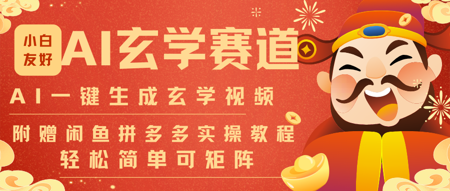 AI一键生成命理风水玄学视频，一刀不剪无需剪辑，30S-条!一天上百条，可批量可矩阵-情久项目网