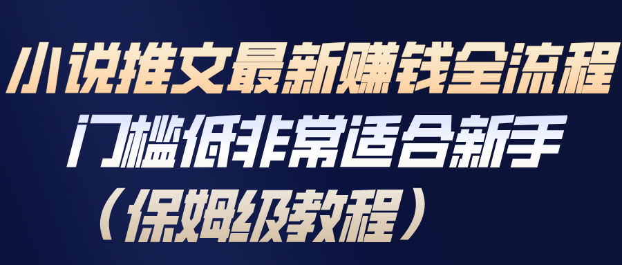 小说推文最新赚钱全流程，门槛低非常适合新手(保姆级教程)-情久项目网