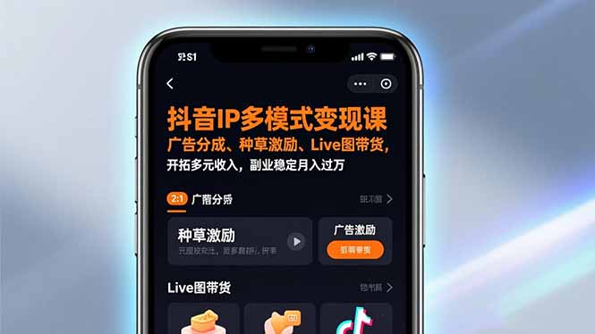 抖音IP多模式变现课，广告分成、种草激励、Live图带货，开拓多元收入，副业稳定月入过万-情久项目网