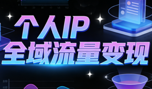萌神老师·抖音个人IP全域流量变现进阶课(更新2026)-情久项目网