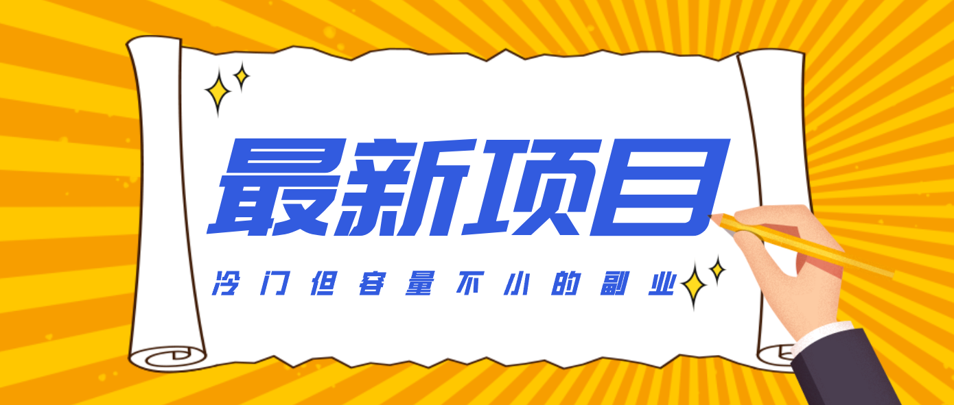 冷门但容量不小的副业,腾讯视频创作者分成计划,后期一天收益200-300-情久项目网