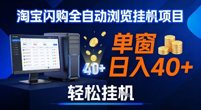 全网独家淘宝闪购采集挂G项目，操作简单无脑，单窗口轻松日入40+，可矩阵多开【揭秘】-情久项目网
