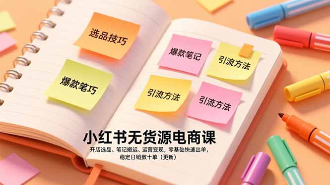 小红书无货源电商课，开店选品、笔记搬运、运营变现，零基础快速出单，稳定日销数十单(更新-情久项目网