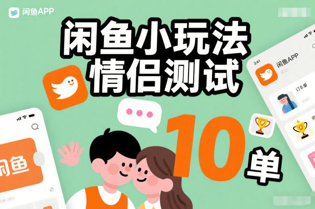 闲鱼小玩法情侣测试，操作简单，没有成本，每天10单-情久项目网