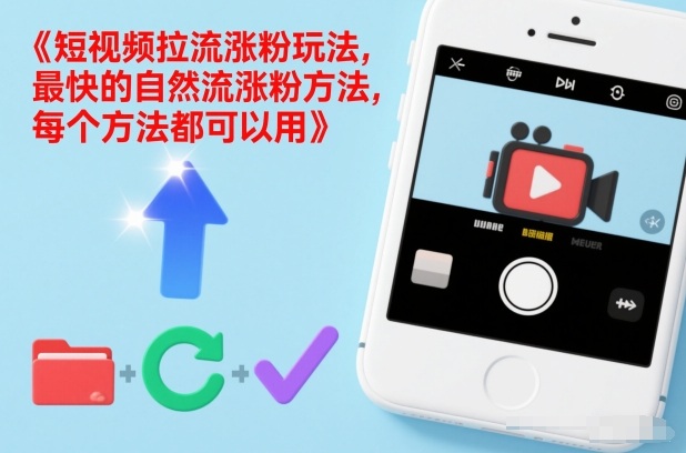 短视频拉流涨粉玩法，最快的自然流涨粉方法，每个方法都可以用-情久项目网