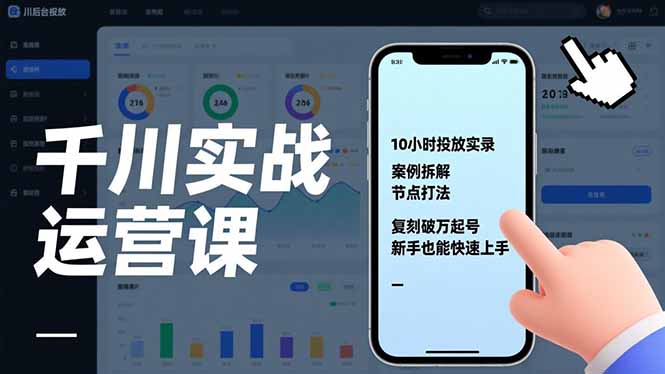 千川实战运营课，10小时投放实录、案例拆解、节点打法，复刻破万起号，新手也能快速上手-情久项目网