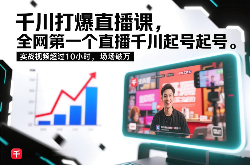 千川打爆直播课，全网第一个直播千川起号录屏实战的，实战视频超过10小时，场场破万-情久项目网