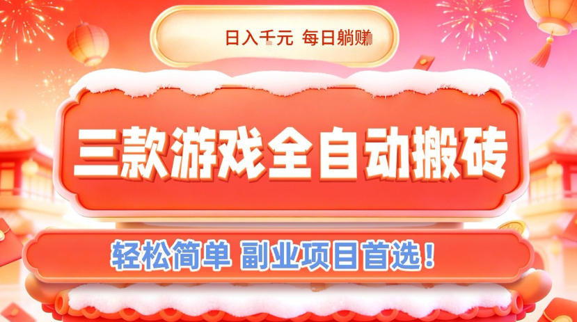 三款游戏全自动搬砖，日入1k，轻松简单，每日躺賺，副业项目首选【揭秘】-情久项目网