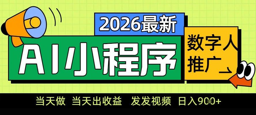 0门槛副业首选！小程序AI数字人推广，让你轻松实现经济独立【揭秘】-情久项目网