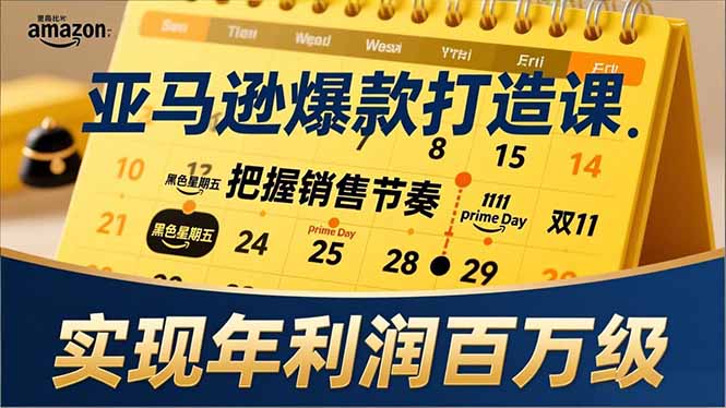 亚马逊爆款打造课，大促节点、全年规划、淡旺季打法，把握销售节奏，实现年利润百万级-情久项目网