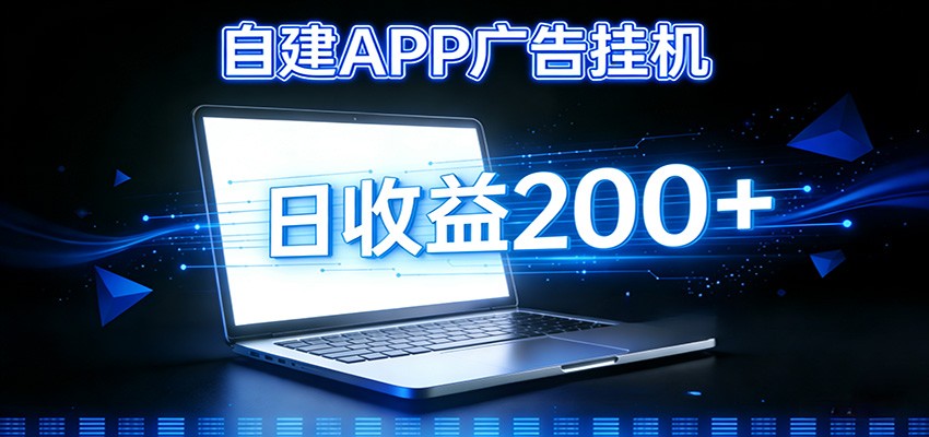 自建APP广告挂机变现系统，自动化掘金利器——个人版APP广告挂机项目搭建指南-情久项目网