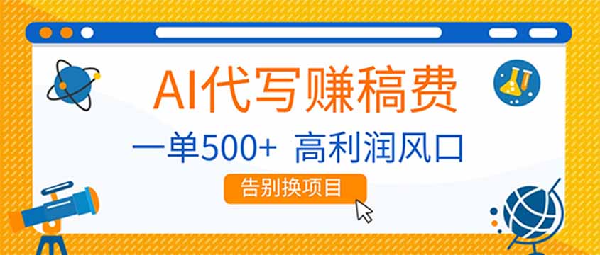AI代写赚稿费，副业一单500+，月入1-2W，高利润风口，告别换项目！-情久项目网
