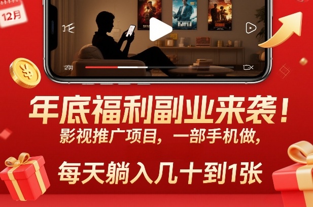 年底福利副业来袭！影视推广项目，一部手机做，每天躺入几十到1张【揭秘】-情久项目网