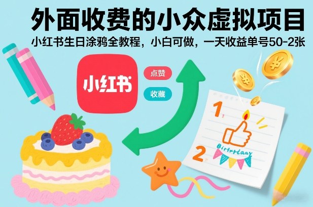 外面收费的小众虚拟项目，小红书生日涂鸦全教程，小白可做，一天收益单号50-2张-情久项目网
