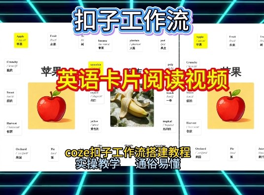 【一键生成英语卡片单词阅读工作流】2026保姆级教程，Coze工作流一键搭，英语单词卡片+阅读练习直接搞定-情久项目网