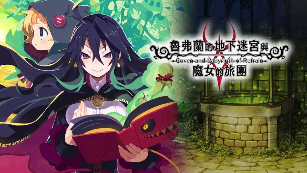 《鲁弗兰的地下迷宫与魔女之旅团 COVEN AND LABYRINTH OF REFRAIN》Switch中文版NSP下载 – 含1.0.2补丁-情久项目网