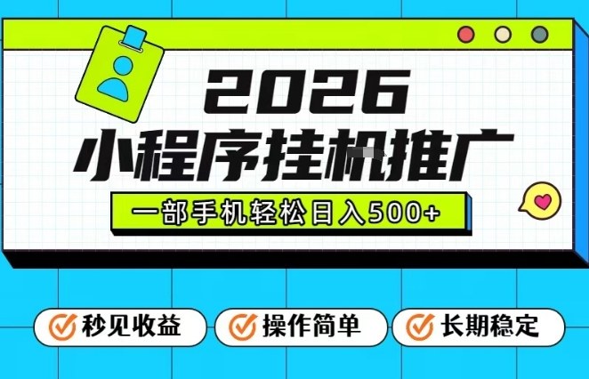 26年最新风口项目，小程序全自动推广，一部手机保底日入5张【揭秘】-情久项目网