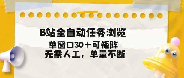 B站全自动任务浏览,单窗口30+可矩阵操作,无需人工单量不断【揭秘】
