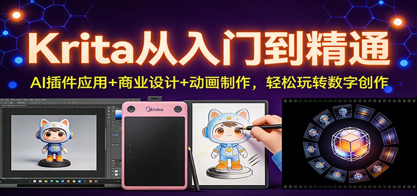Krita从入门到精通：AI插件应用+商业设计+动画制作，轻松玩转数字创作-情久项目网
