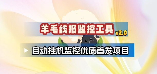 羊毛线报监控_2.0版本，薅羊毛人手一套，自动监控优质首发项目-情久项目网