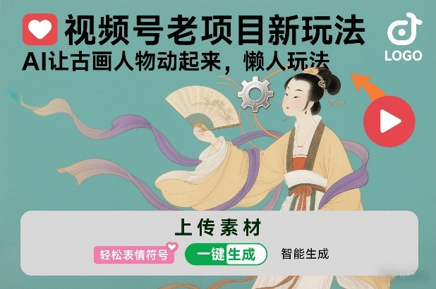 视频号老项目新玩法，AI让古画人物动起来，懒人玩法，附详细教程-情久项目网